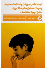 درمان ناخن جویدن